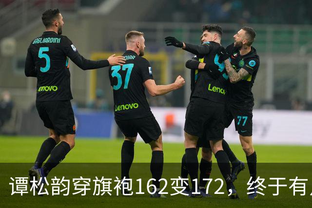 谭松韵穿旗袍162变172，终于有点36岁的样子了，这下又成销冠了