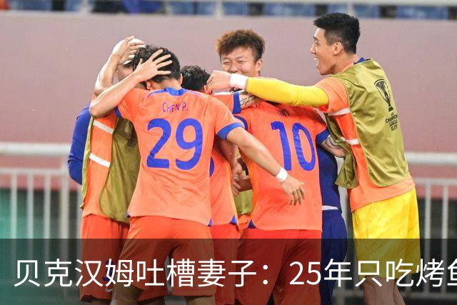 贝克汉姆吐槽妻子：25年只吃烤鱼蒸菜，几乎不换样