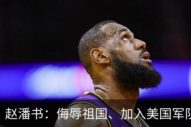 赵潘书：侮辱祖国、加入美国军队的博士，现今下场成黑户！