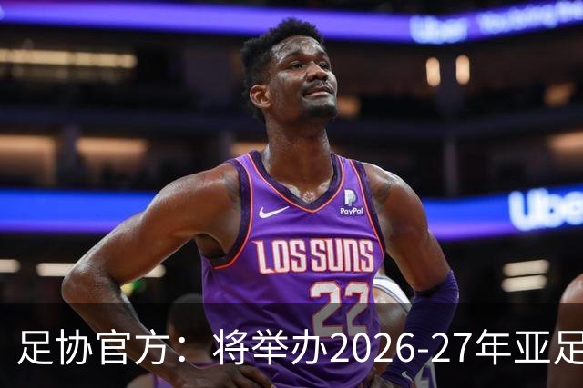足协官方：将举办2026-27年亚足联/中国足协职业级教练员培训课
