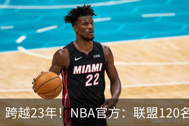 跨越23年！NBA官方：联盟120名球员出生于老詹NBA首秀当天或之后