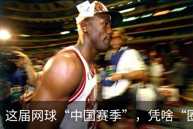 这届网球“中国赛季”，凭啥“圈粉”又“吸金”