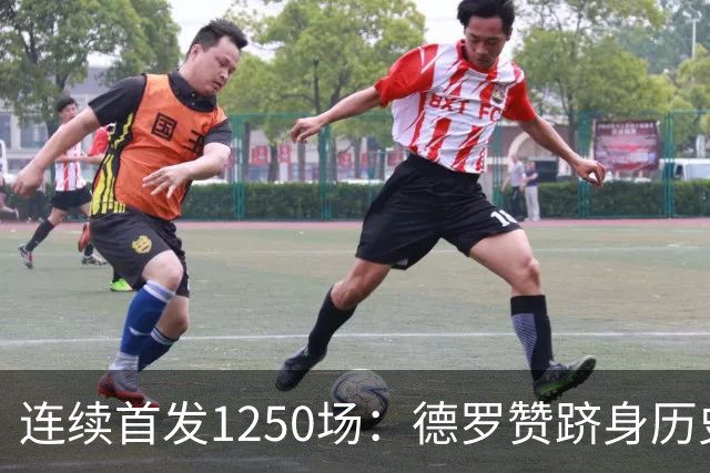 连续首发1250场：德罗赞跻身历史第八，詹姆斯第六