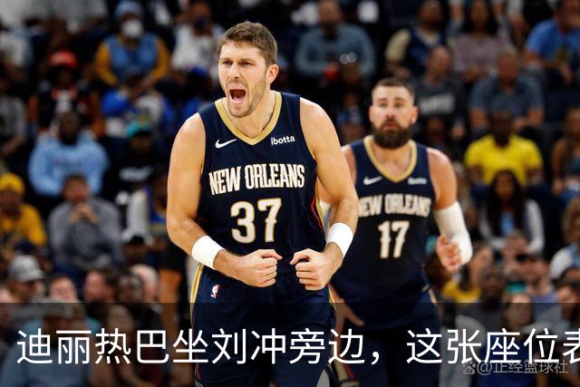 迪丽热巴坐刘冲旁边，这张座位表比奖杯更有分量