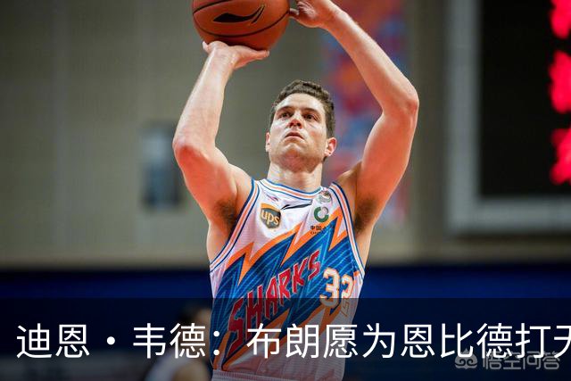 迪恩·韦德：布朗愿为恩比德打无球 这样的巨星在NBA并不多见