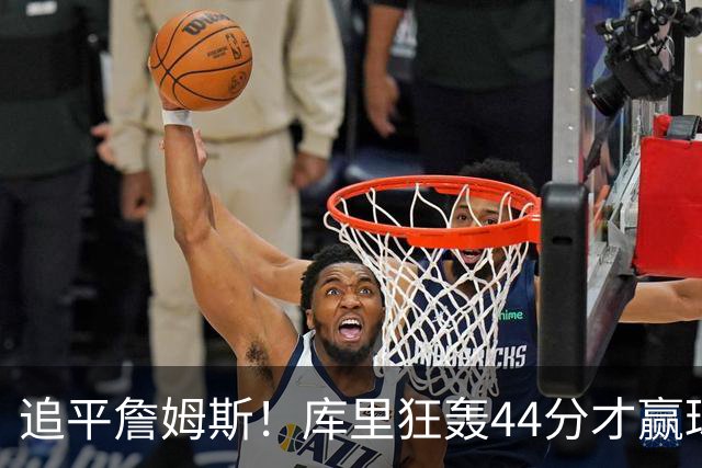 追平詹姆斯！库里狂轰44分才赢球，乔丹被甩在身后