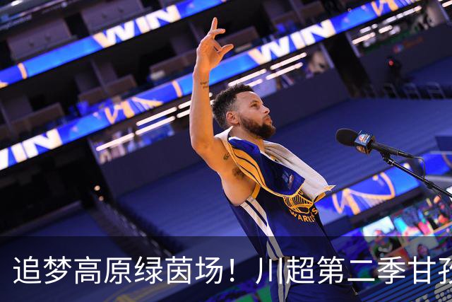 追梦高原绿茵场！川超第二季甘孜州选拔赛在康定收官