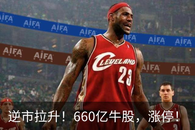 逆市拉升！660亿牛股，涨停！