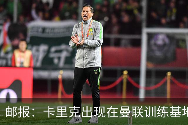 邮报：卡里克出现在曼联训练基地，但是否带队训练仍不得而知
