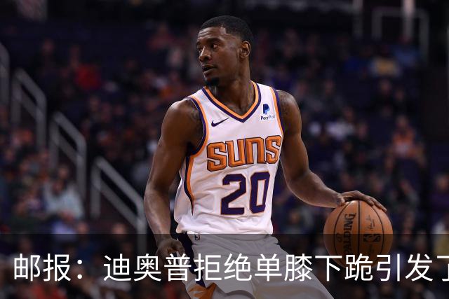 邮报：迪奥普拒绝单膝下跪引发了对反歧视活动的效果的质疑