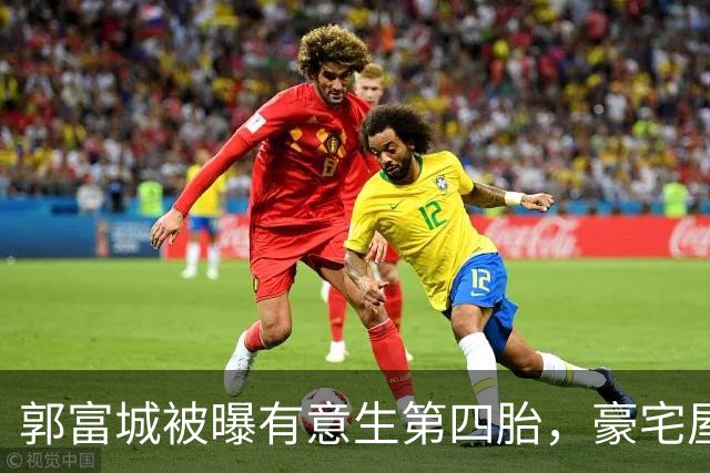 郭富城被曝有意生第四胎，豪宅屋顶吉祥物重新布局，放有灵狮金龙