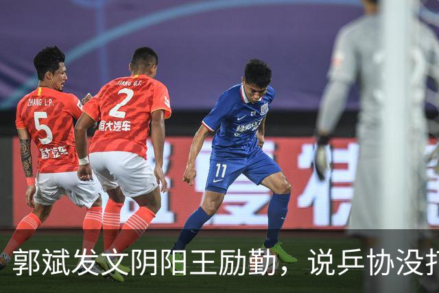 郭斌发文阴阳王励勤，说乒协没打招呼就动了他那块地盘。 不是因为他说自己亏本经营替国乒兜底。