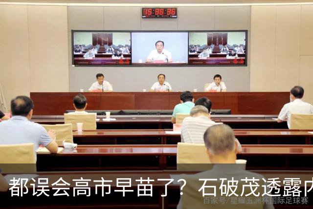 都误会高市早苗了？石破茂透露内情，这个女人不只是坏，还很蠢