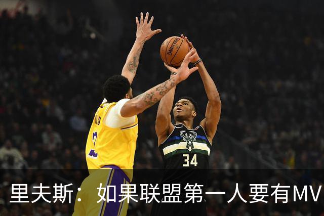 里夫斯：如果联盟第一人要有MVP，那詹姆斯早就15个！