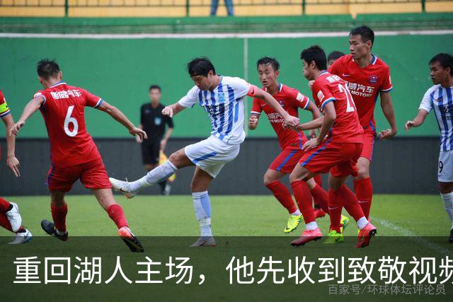 重回湖人主场，他先收到致敬视频再走进客队更衣室