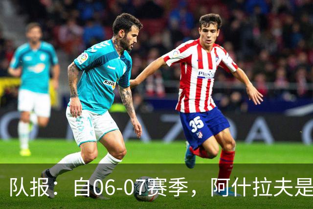 队报：自06-07赛季，阿什拉夫是法甲第7位单场独造5球的球员