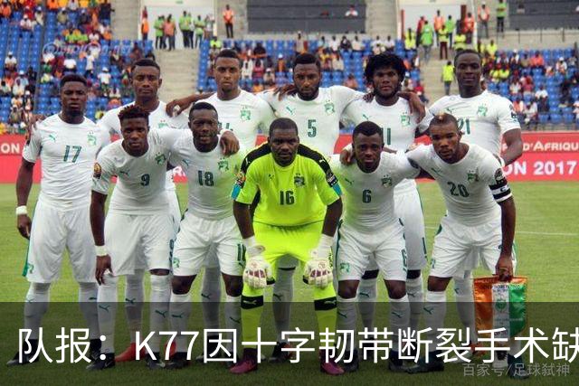 队报：K77因十字韧带断裂手术缺席金球奖典礼，登贝莱将出席