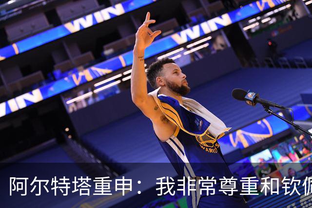 阿尔特塔重申：我非常尊重和钦佩瓜迪奥拉