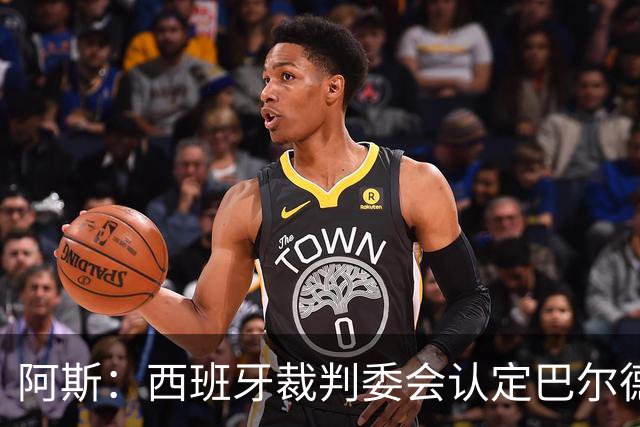 阿斯：西班牙裁判委会认定巴尔德手球不犯规，坎塞洛应吃黄牌