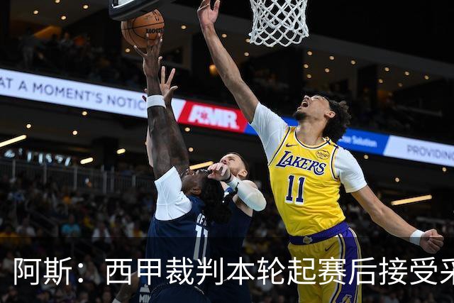 阿斯：西甲裁判本轮起赛后接受采访，受访后将获得一笔视听奖金