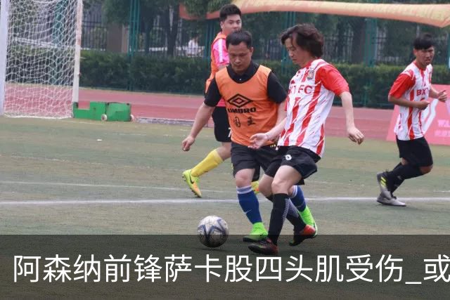 阿森纳前锋萨卡股四头肌受伤 或将缺阵至少六周