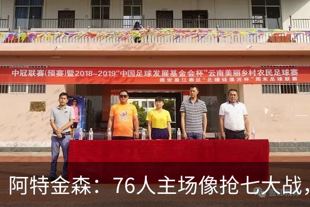 阿特金森：76人主场像抢七大战，这对球员是好事
