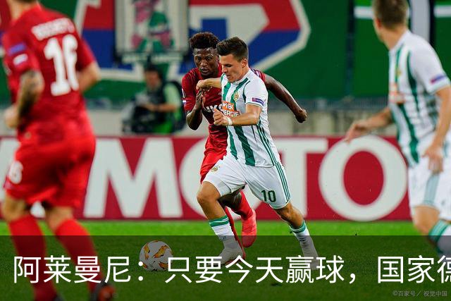 阿莱曼尼：只要今天赢球，国家德比无论什么结果对我们都是好事