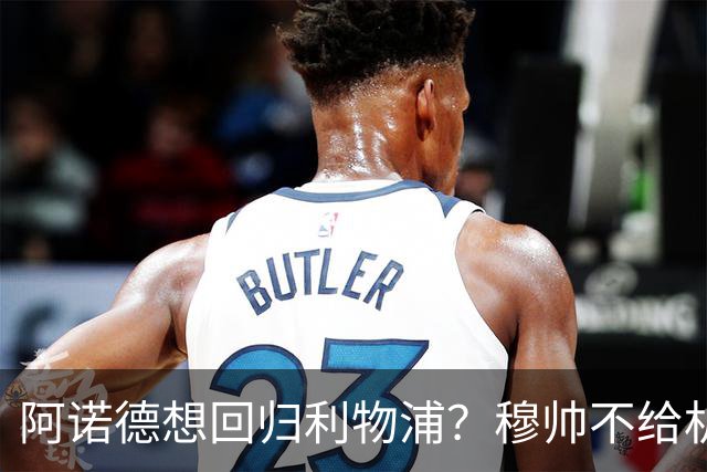 阿诺德想回归利物浦？穆帅不给机会导致状态暴跌，KOP直言不想要