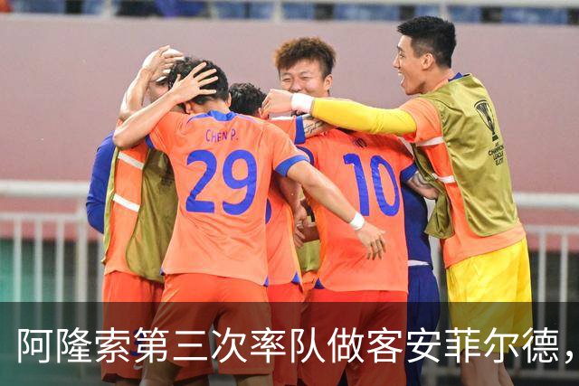 阿隆索第三次率队做客安菲尔德，首次取得进球