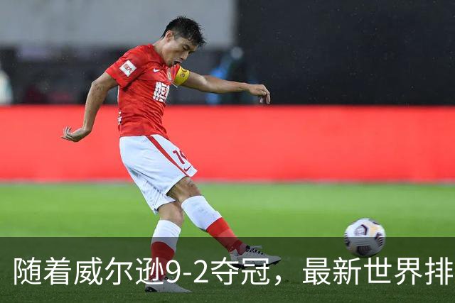 随着威尔逊9-2夺冠，最新世界排名：赵心童保住第1，小特下滑2位