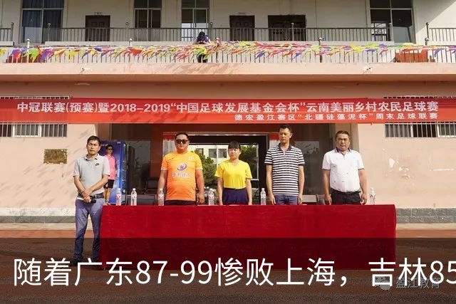随着广东87-99惨败上海，吉林85-76战胜宁波，CBA最新排名出炉