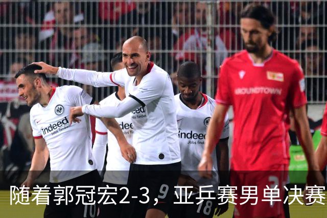 随着郭冠宏2-3，亚乒赛男单决赛2席诞生：中日各一人