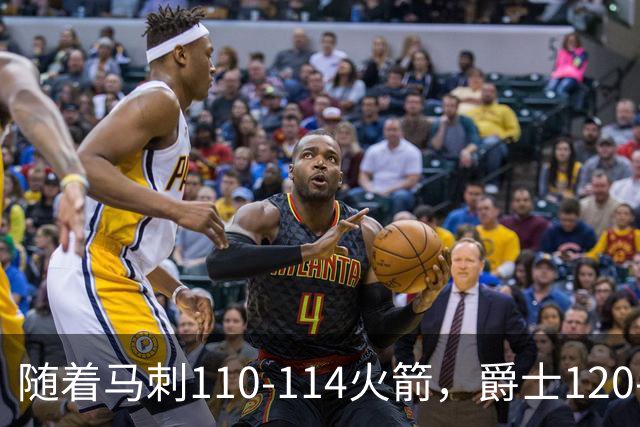 随着马刺110-114火箭，爵士120-119鹈鹕，NBA最新积分榜出炉