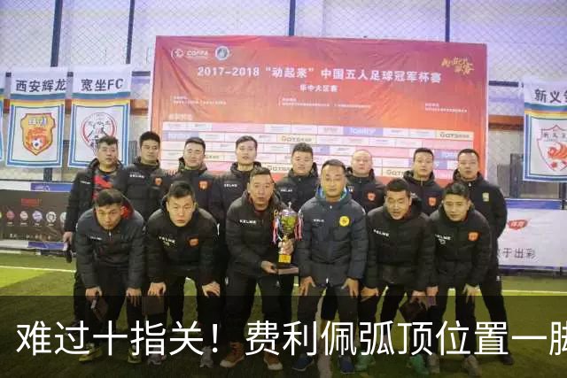 难过十指关！费利佩弧顶位置一脚推射，再度被刘伟国抱住