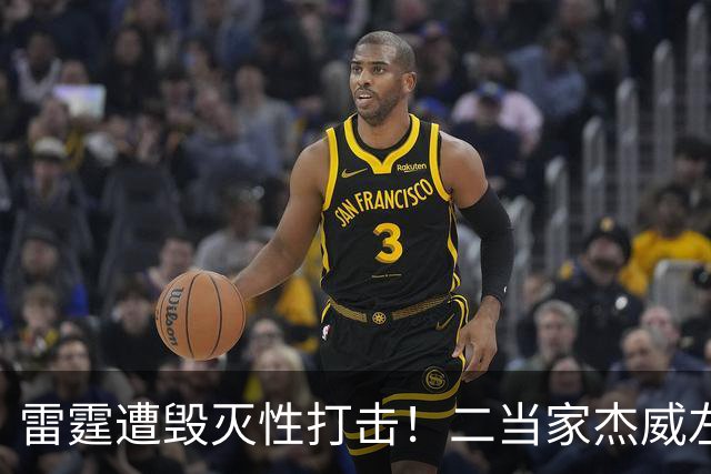 雷霆遭毁灭性打击！二当家杰威左脚踝严重变形，亚历山大当场落泪