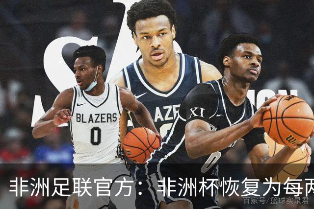 非洲足联官方：非洲杯恢复为每两年举办一届 非国联还需数年筹备