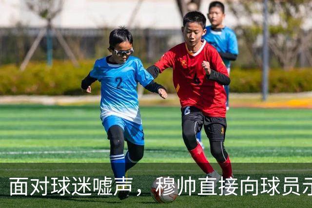面对球迷嘘声，穆帅直接向球员示范怎样面对压力，而曼联卡里克的做法很一般