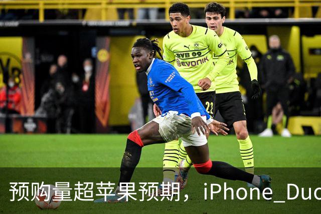 预购量超苹果预期，iPhone Duo却让员工劝退顾客