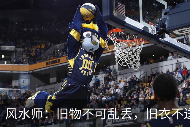 风水师：旧物不可乱丢，旧衣不送人，3个处理方法，守住你的财气
