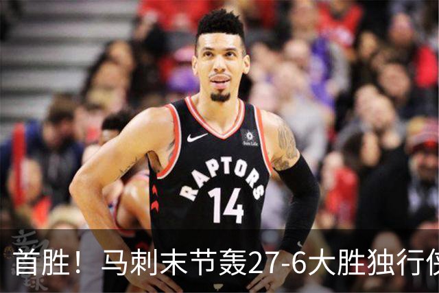 首胜！马刺末节轰27-6大胜独行侠 文班23+7+4帽哈珀22分