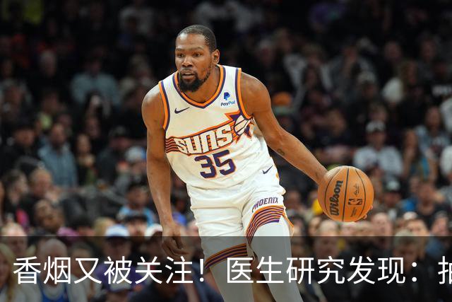 香烟又被关注！医生研究发现：抽得越多，寿命或越长？告诉你真相