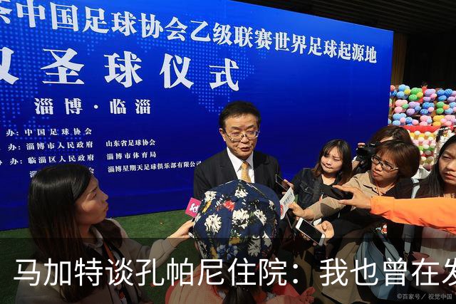 马加特谈孔帕尼住院：我也曾在发烧40度时工作，如今教练压力更大