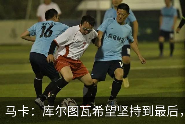 马卡：库尔图瓦希望坚持到最后，如果好转他将飞往巴塞罗那