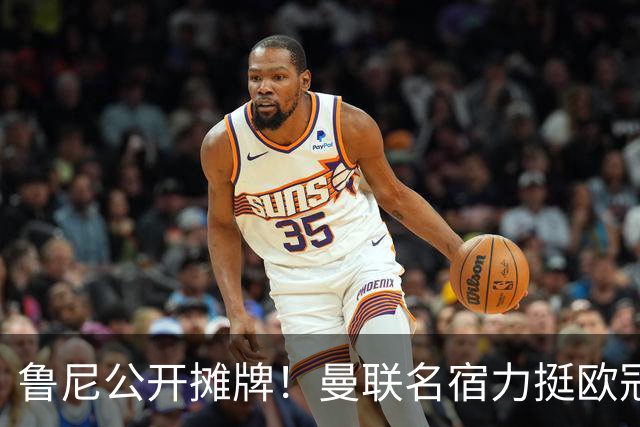 鲁尼公开摊牌！曼联名宿力挺欧冠冠军教头！他才是红魔最理想主帅