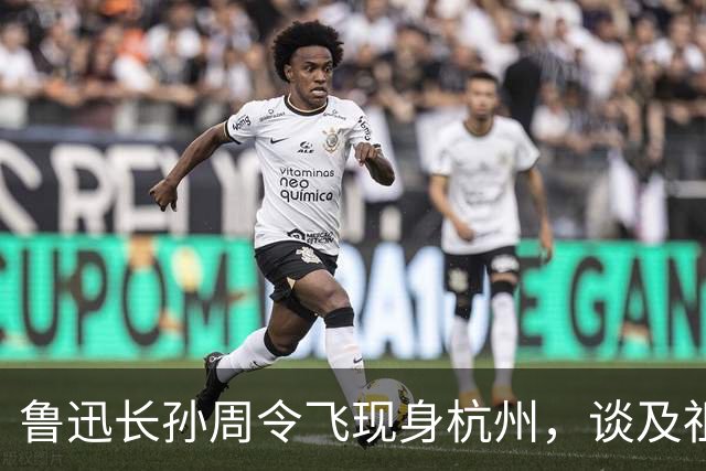 鲁迅长孙周令飞现身杭州，谈及祖父：不希望鲁迅被供在神坛上