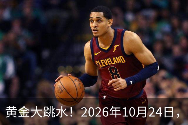 黄金大跳水！2026年10月24日，中国黄金最新报价来了，人民币金价跌破眼镜