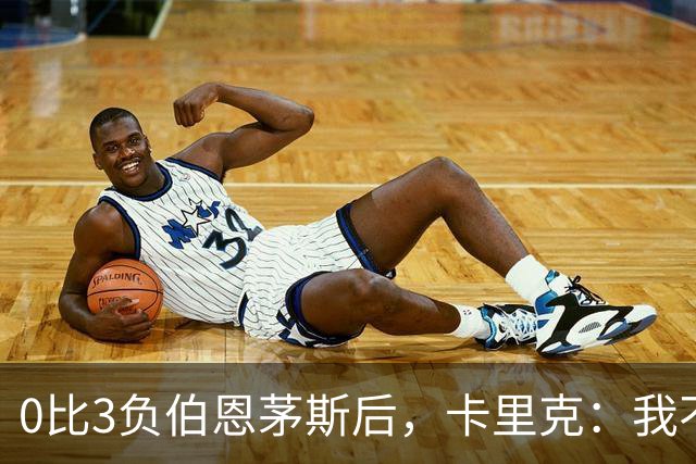 0比3负伯恩茅斯后，卡里克：我不期待任何东西