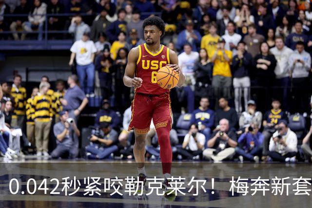 0.042秒紧咬勒克莱尔！梅奔新套件美国站复活，赛车性能大幅度提升