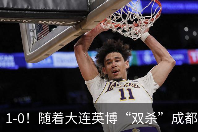1-0！随着大连英博“双杀”成都蓉城，中超夺冠形势大变，泰山队意外成胜负手