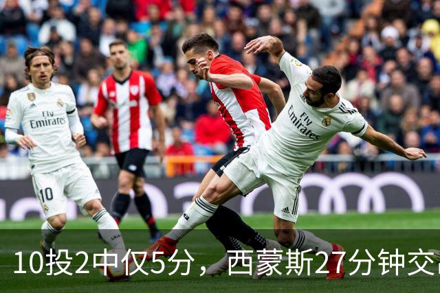 10投2中仅5分，西蒙斯27分钟交出5次犯规
